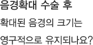음경확대 수술 후 확대된 음경의 크기는 영구적으로 유지되나요?