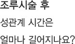 조루시술 후 성관계 시간은 얼마나 길어지나요?